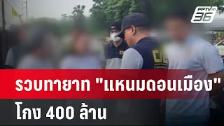 รวบทายาท "แหนมดอนเมือง" โกง 400 ล้าน | เข้มข่าวค่ำ | 8 พ.ค.67