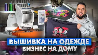 Вышивка на одежде. Бизнес на дому. Бизнес за 150к