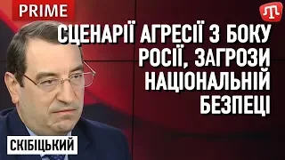 ВАДИМ СКІБІЦЬКИЙ про сценарії агресії з боку Росії та загрози національній безпеці