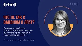 Почему политики должны открыто выступать против закона о «пропаганде ЛГБТ+»