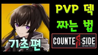 건틀렛 덱 짜는법 -기초편- / How to create a PVP Team - Basics- (카운터사이드/Counter side)