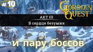 Гоблины и Йети нас связали! Gordian Quest Прохождение #10