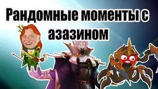 Рандомные моменты с азазином # 1