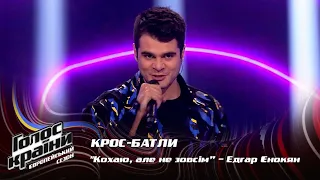 Едгар Єнокян — Кохаю, але не зовсім — крос-батли — Голос країни 13