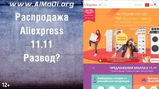 Распродажа в Aliexpress 11.11 - обман! Распродажа aliexpress 11.11- развод! (Развод на Алиэкспресс)