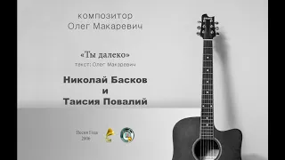 Ты далеко - Николай Басков и Таисия Повалий