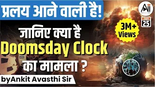 प्रलय आने वाली है! जानिए क्या है Doomsday Clock का मामला? by Ankit Avasthi Sir