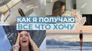 Как я получаю всё, что хочу? Мои принципы мышления.