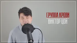 Группа крови  - Виктор Цой (Кавер из Южной Кореи с новой аранжировкой)