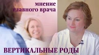 Вертикальные роды. Мнение главного врача