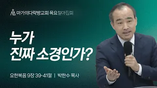 [박한수 목사] 누가 진짜 소경인가? | 목요철야집회 | 2024.05.16