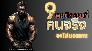 เคารพตัวเอง9 พฤติกรรมที่คุณไม่ควรทน รักษาศักดิ์ศรี ความเคารพและความมั่นใจในตัวเอง | OverDose Channel