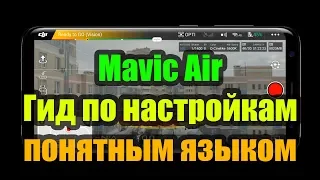 Гид по настройкам дрона DJI Mavic Air простым, понятным языком