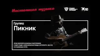 Группа Пикник в проекте «Настоящая музыка. Петербург». [Квартирник у вас дома]