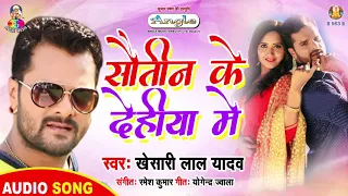 आ गया Khesari Lal का NEW SUPERHIT SONG 2019 | सौतिन के देहिया में | Sautin Ke Dehiya Me