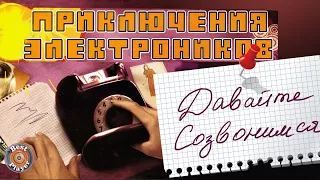 Приключения электроников - Давайте созвонимся! (Альбом 2008) | Русская музыка
