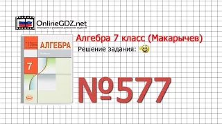 Задание № 577 - Алгебра 7 класс (Макарычев)