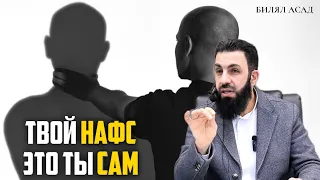 ТВОЙ НАФС ЭТО ТЫ САМ | БИЛЯЛ АСАД