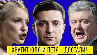 Жить по новому сегодня и всегда - обещания ПОРОШЕНКО и ТИМОШЕНКО порвали зал!