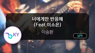 너에게만 반응해 (Feat.이소은) - 이승환 (KY.59247) / KY Karaoke