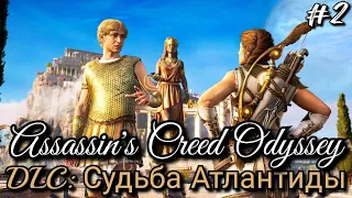 #2 Assassin's Creed Odyssey. Неожиданно и свежо I Темная лошадка I Хранитель ► DLC: Судьба Атлантиды