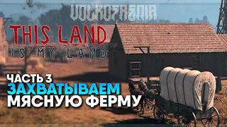 This Land Is My Land прохождение и обзор #3 / Захват территории и мясной фермы