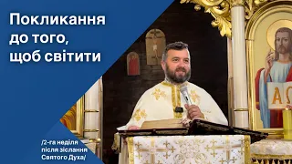 Покликання до того, щоб світити. 2-га неділя пзСД. Мт. 4:18-23. Тарас Бровді