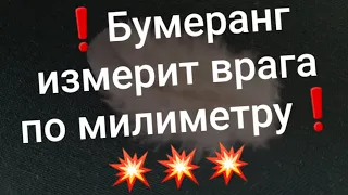 💣Бумеранг врежет врагу за всё!💥