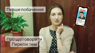 Сайт знайомств. Про що говорити на першому побаченні. Що ти маєш дізнатися про мужчину🤔😋