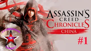 Assassins Creed Chronicles China Обзор и Прохождение на Русском Часть #1 | Walkthrough | Стрим