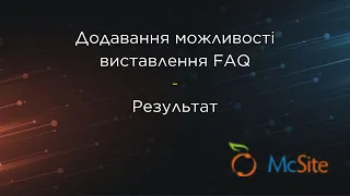 7 Додавання можливості виставлення FAQ | Результат