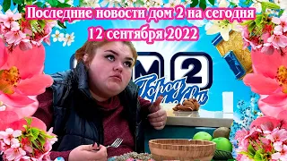 Последние новости дом 2 на сегодня 12 сентября 2022