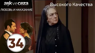 Любовь и наказание - серия 34 | HD