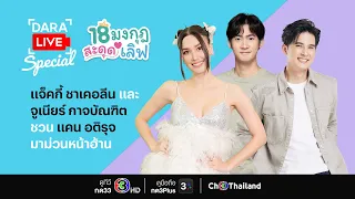 DaraLive Special "18 มงกุฎสะดุดเลิฟ"