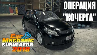 Ищу "Кочергу" Suzuki SX4! Новый МОД для Car Mechanic Simulator 2018! Обзор и геймплей!