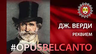 Дж.Верди Реквием