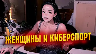 Обновки, Женщины и киберспорт, Девушки и игры