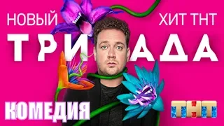 Триада 1, 2, 3, 4, 5 серия / все серии / сериал 2019 / русская комедия / обзор