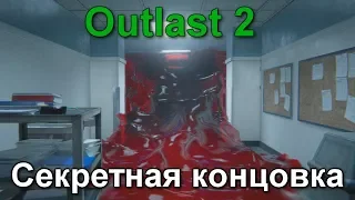 Outlast 2 Новая Секретная Концовка В Начале Игры!