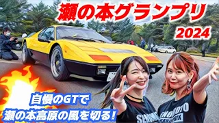 🚗🏁 【旧車イベント】瀬の本グランプリ 2024  自慢のGTで瀬の本高原の風を切れ！　瀬の本レストハウス