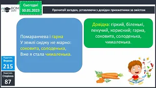 Уживання прикметників у загадках та описах . 3 клас за підручіником Захарійчук