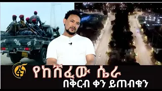 የከሸፈው ሴራ - በቅርብ ቀን ይጠብቁን