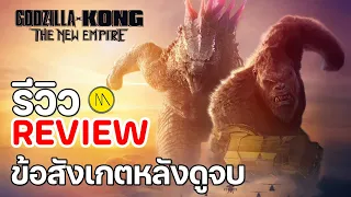 Godzilla x Kong: The New Empire : รีวิว - Review : ข้อสังเกตหลังดูจบ