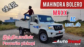 எல்லா வகை தொழிலுக்கும் ஏற்ற pickup! 2.0 HD AC மாடல் Mahindra Bolero Maxx review by Autotrend Tamil
