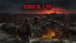 🔴S.T.A.L.K.E.R. Возвращение в зону DLC Воспоминание 2022 🔴 #Финал