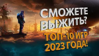 Сможете выжить? Топ-10 выживалок 2023 года!