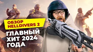 Почему вам обязательно нужно сыграть в Helldivers 2