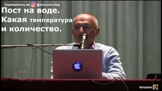 Торсунов О.Г.  Пост на воде.  Какая температура и количество.