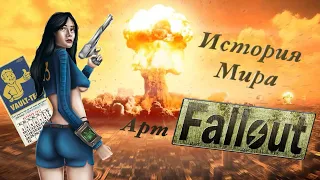 История мира Fallout + арт в Procreate