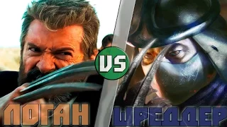 Логан (Росомаха) vs Шреддер (Ороку Саги) / Logan (Marvel) vs Shredder (TMNT)  Кто кого? [bezdarno]